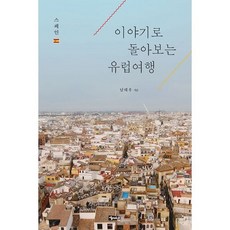 이야기로 돌아보는 유럽여행 - 스페인