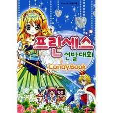 프린세스 선발대회