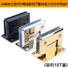 샤워부스경첩90도