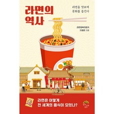 밀크북 라면의 역사 라면을 맛보며 문화를 즐긴다, 도서