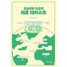 오늘부터조금씩제로웨이스트