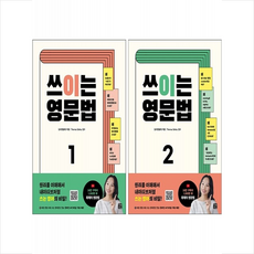 쓰이는 영문법 1 2 세트 + 미니수첩 증정, 길벗이지톡