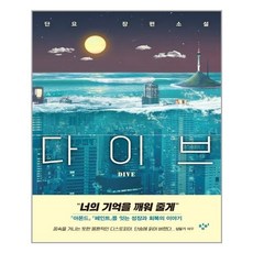 창비 다이브 (양장) (마스크제공), 단품, 단품