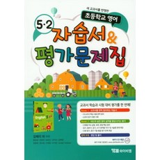 초등학교 영어 자습서&평가문제집 5-2(김혜리)(2019), 영어영역