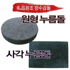 장수곱돌지압판
