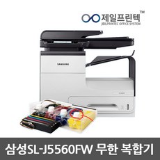 삼성전자 SL-J5560FW 무한 잉크젯 복합기 (무한공급기 4000ML) 제일프린텍, 선택하세요