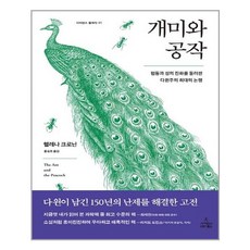 사이언스북스 개미와 공작 (마스크제공)