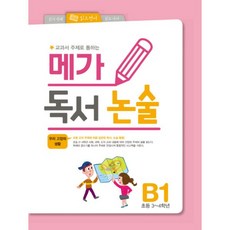 웅진북센 메가독서논술 B1 초등3 4학년 교과서주제로통하는, One color | One Size@1, 9791157613267