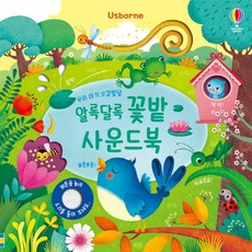 알록달록 꽃밭 사운드북, 어스본코리아
