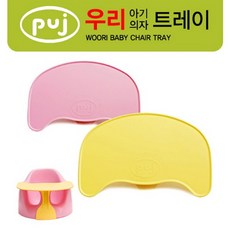puj 퍼지(puj) 우리아기의자 전용 트레이 [색상선택], 옐로우