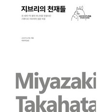 지브리의 천재들:전 세계 1억 명의 마니아를 탄생시킨 스튜디오 지브리의 성공 비결, 포레스트북스, 스즈키 도시오 저/ 이선희 역