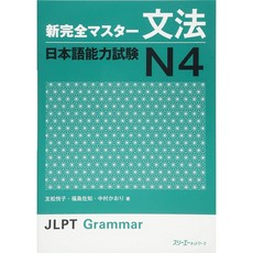 미국배송 새로운 칸젠 마스터 Jlpt 문법 분포 일본어 능력 시험 N4: 도모마쓰 에쓰코 후쿠시마 사치 나, 단일옵션