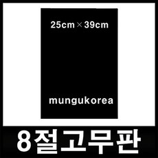 고무판화판화용고무판8절