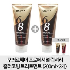 꾸띄르헤어 [튜브형 2개] 프로페셔널 럭셔리 컬러코팅 트리트먼트 200ml x2개, 1개, 내추럴 브라운