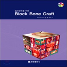 BLOCK BONE GRAFT : 임프란트를 위한, 명문출판사