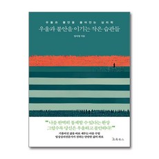 아이와함께 우울과 불안을 이기는 작은 습관들 초록북스