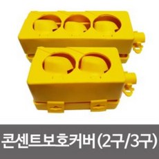 3구콘센트안전덮개
