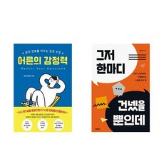 어른의 감정력 + 그저 한마디 건넸을 뿐인데 (전2권)