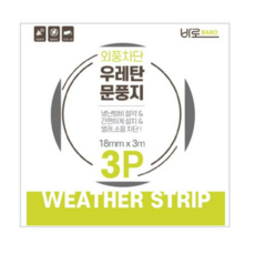 바로 우레탄 문풍지 3m, 6개