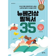 뉴베리상 필독서 35