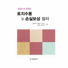 웅진북센 토지수용 및 손실보상 절차 한권으로 끝내는, One color | One Size@1