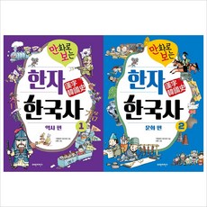 (전2권)만화로 보는 한자한국사 1~2권 세트:역사/문화편