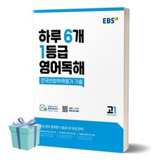 [[+당일발송]] EBS 하루 6개 1등급 영어독해 전국연합학력평가 기출 고1, 영어영역