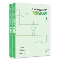 2026 전효진 행정법총론 기출문제집, 사피엔스넷
