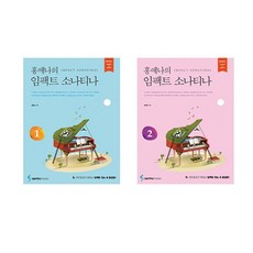 홍예나의 임팩트 소나티나 1~2권 세트 전2권, 삼호뮤직
