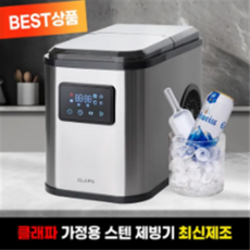클래파 가정용 업소용 스텐리스 제빙기 자동세척 대용량 아이스 메이커 BIM S12