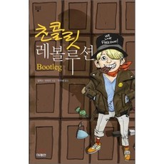 초콜릿 레볼루션, 알렉스 쉬어러 저/이주혜 역, 미래인
