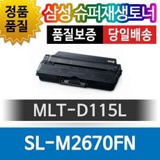 삼성 SL-M2670FN 전용 슈퍼재생토너 MLT-D115L 검정, 1개