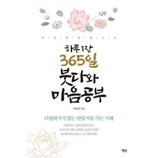 하루 1장 365일 붓다와 마음공부 : 더럽혀지지 않는 연꽃처럼 사는 지혜