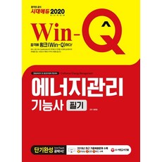 Win-Q 에너지관리기능사 필기 단기완성(2020):2019년 CBT 최근 기출복원문제 수록! 핵심요약집 빨간키 수록!, 시대고시기획