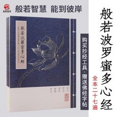 통독 한자 서예먹 천열명방반야바라밀다심경초경본임모불경자첩경서초학자, 01 2펜24심+증심경4권(108회)