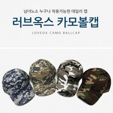 H무배 러브옥스 디지털 카모볼캡 밀리터리 디자인 군용모자 // 군모 야구, 밀리터리카키