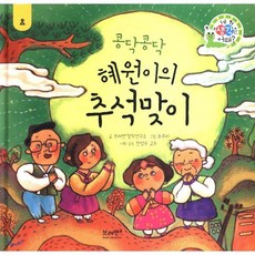 콩닥콩닥 혜원이의 추석맞이, 브레멘플러스, 네 생각은 어때? 하브루타 생각 동화