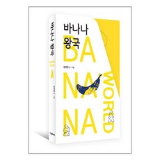 시공주니어 바나나 왕국 - 전3권 (마스크제공)