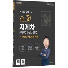 2026 쩐 기능장의 3일끝! 지게차운전기능사 필기