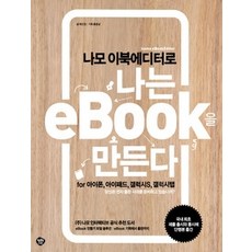[개똥이네][중고-상] 나모 이북에디터로 나는 eBook을 만든다