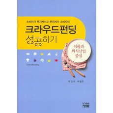 소비자가 투자자이고 투자자가 소비자인 크라우드펀딩 성공하기: 식품과 외식산업 중심, 청람, 박진서,허철무 공저