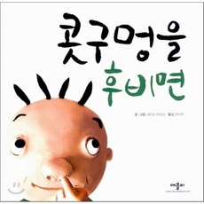 콧구멍을후비면