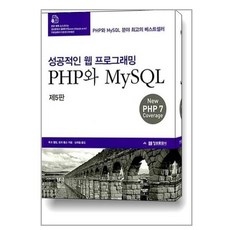 성공적인 웹 프로그래밍 PHP와 MySQL (제5판)