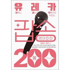 [마이클리시]유레카 팝송 영어회화 200 김천