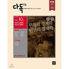 다독365 C단계 부자의 경제학 빈민의 경제학, 디딤돌교육(학습), 편집부 편저