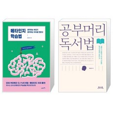 메타인지 학습법 + 공부머리 독서법 [세트상품]