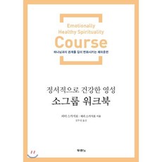 정서적으로 건강한 영성 소그룹 워크북:하나님과의 관계를 깊이 변화시키는 제자훈련, 두란노서원