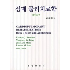 심폐물리치료학