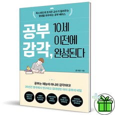 (GIFT+) 공부 감각 10세 이전에 완성된다