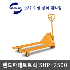 핸드파렛트트럭 핸드파레트 유압자키 수동지게차 수성핸드카 핸드카 핸드자키 shp-2500 C type 수성핸드파렛트트럭 수성 (주)수성 shp-2500 수성지게차 수성핸드카